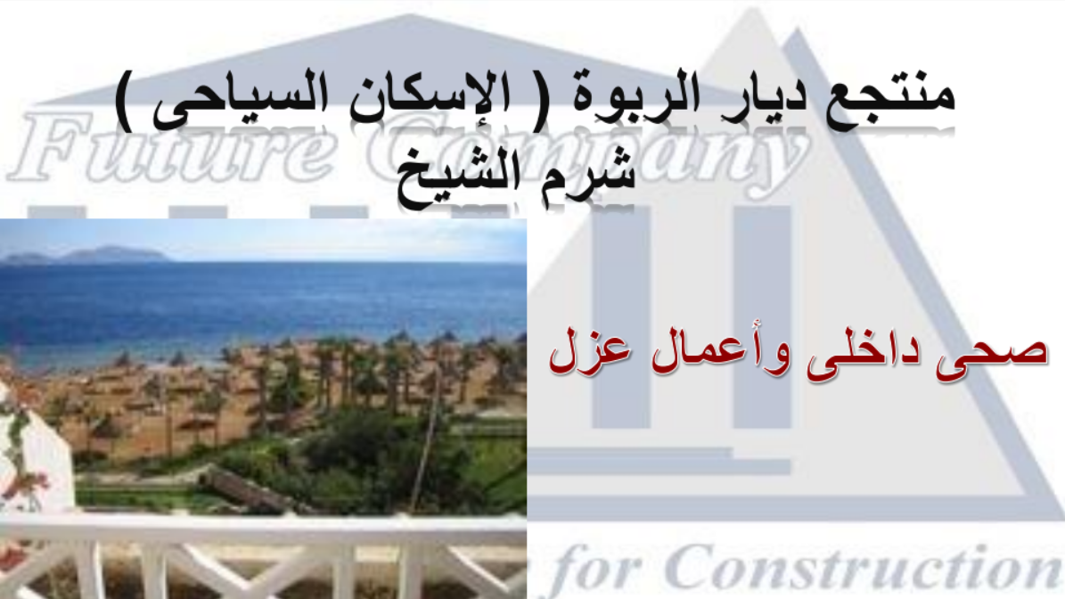 Diyar Al Rabwa Resort Project (Tourist Housing) - Sharm El Sheikh