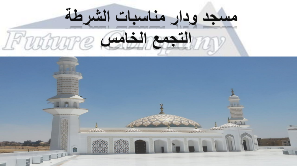 مشروع بناء مسجد ودار مناسبات الشرطة بالتجمع الخامس