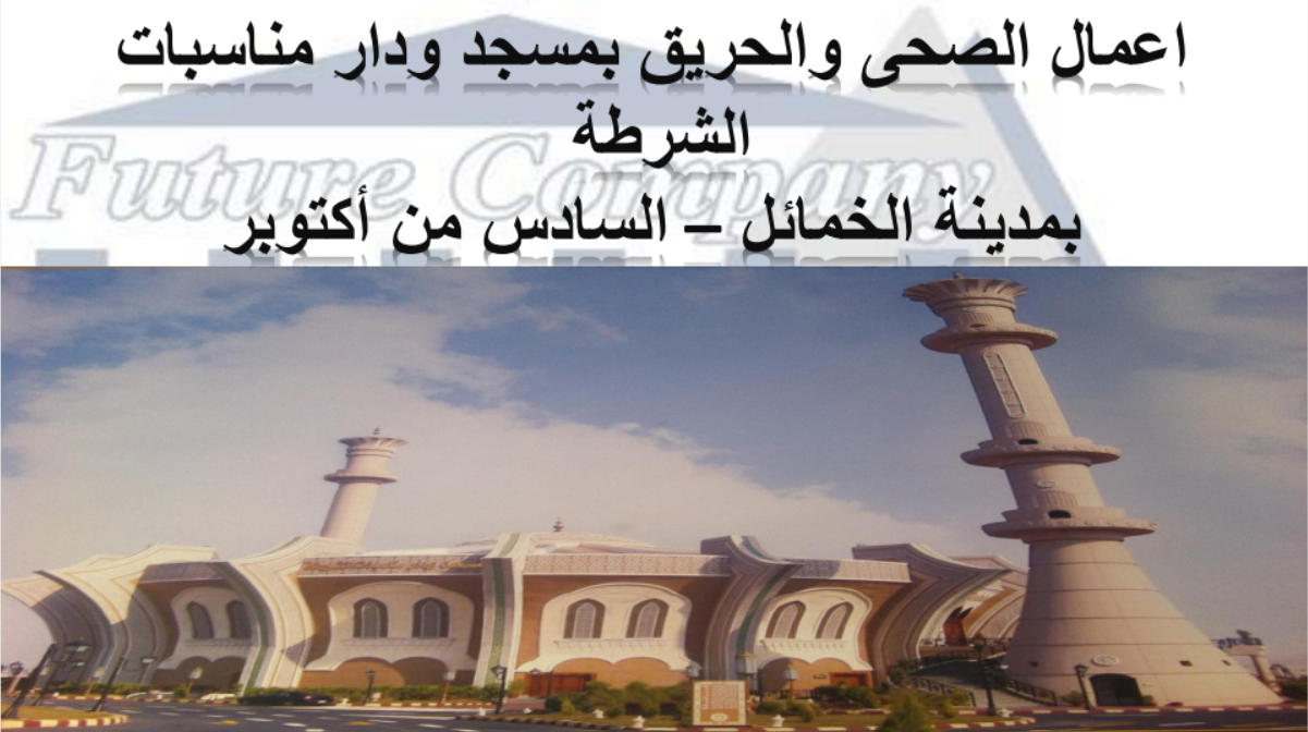 مشروع مسجد ودار مناسبات الشرطة بمدينة الخمائل - مدينة السادس من أكتوبر